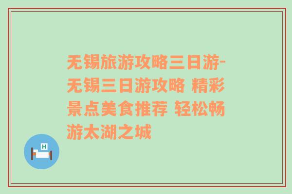 無錫旅游攻略三日游-無錫三日游攻略 精彩景點(diǎn)美食推薦 輕松暢游太湖之城