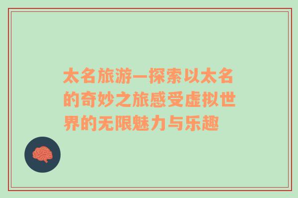 太名旅游—探索以太名的奇妙之旅感受虛擬世界的無限魅力與樂趣