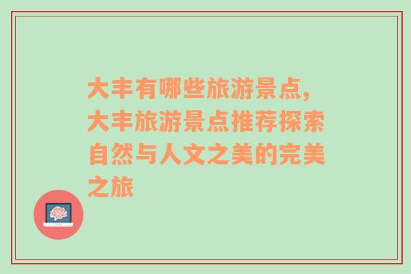 大豐有哪些旅游景點(diǎn),大豐旅游景點(diǎn)推薦探索自然與人文之美的完美之旅
