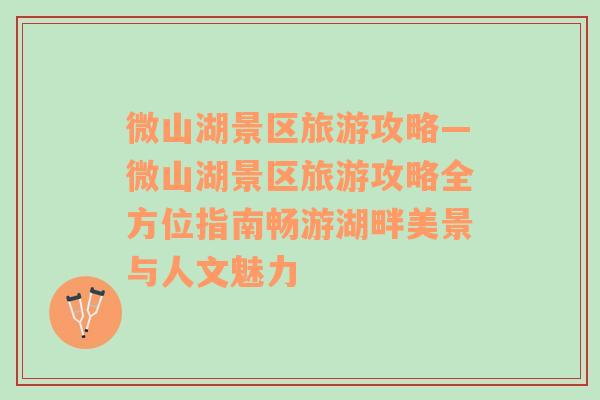 微山湖景區(qū)旅游攻略—微山湖景區(qū)旅游攻略全方位指南暢游湖畔美景與人文魅力