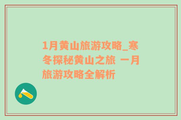1月黃山旅游攻略_寒冬探秘黃山之旅 一月旅游攻略全解析