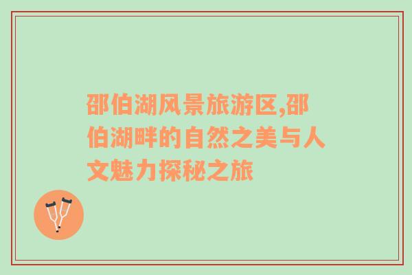 邵伯湖風(fēng)景旅游區(qū),邵伯湖畔的自然之美與人文魅力探秘之旅