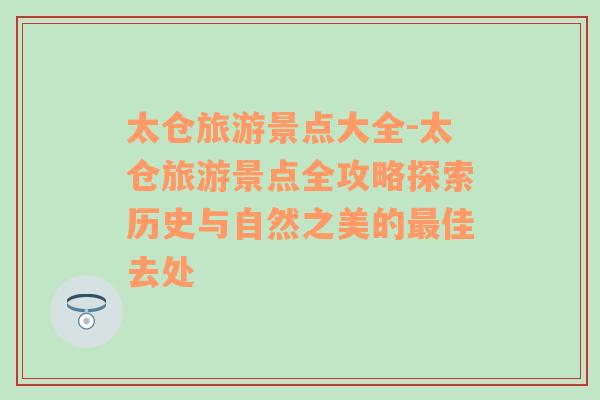 太倉旅游景點大全-太倉旅游景點全攻略探索歷史與自然之美的最佳去處