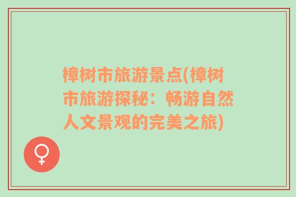樟樹市旅游景點(diǎn)(樟樹市旅游探秘：暢游自然人文景觀的完美之旅)