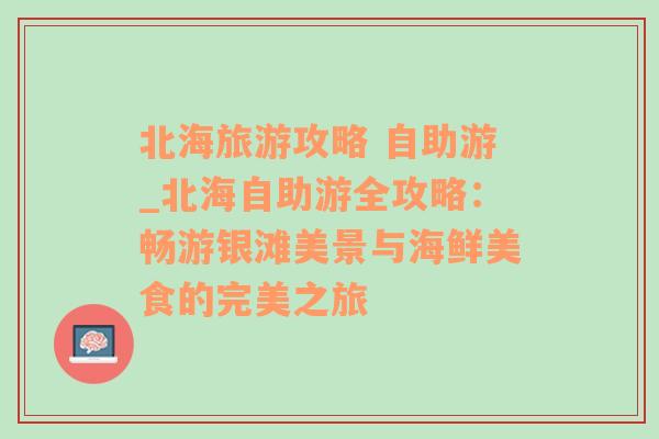 北海旅游攻略 自助游_北海自助游全攻略：暢游銀灘美景與海鮮美食的完美之旅