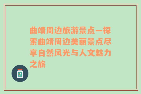 曲靖周邊旅游景點(diǎn)—探索曲靖周邊美麗景點(diǎn)盡享自然風(fēng)光與人文魅力之旅