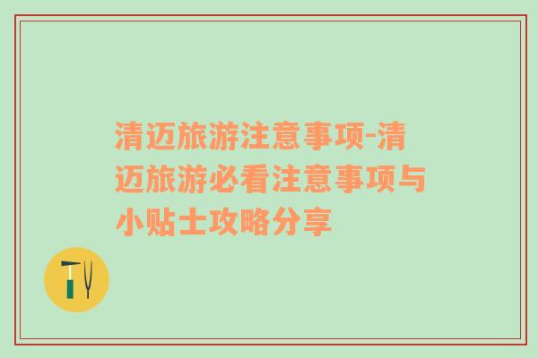 清邁旅游注意事項-清邁旅游必看注意事項與小貼士攻略分享