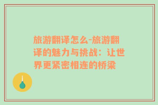 旅游翻譯怎么-旅游翻譯的魅力與挑戰(zhàn)：讓世界更緊密相連的橋梁