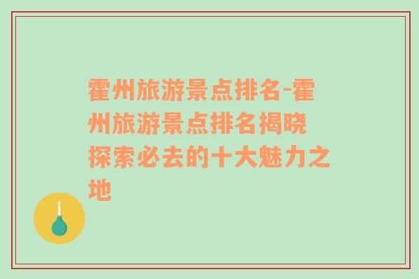 霍州旅游景點(diǎn)排名-霍州旅游景點(diǎn)排名揭曉 探索必去的十大魅力之地