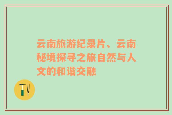 云南旅游紀(jì)錄片、云南秘境探尋之旅自然與人文的和諧交融
