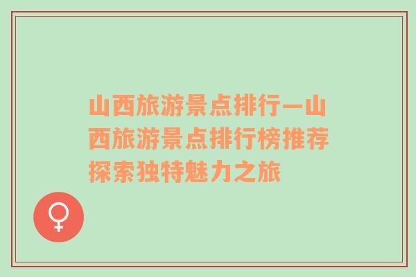 山西旅游景點排行—山西旅游景點排行榜推薦探索獨特魅力之旅