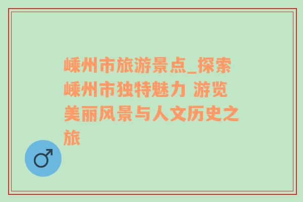 嵊州市旅游景點(diǎn)_探索嵊州市獨(dú)特魅力 游覽美麗風(fēng)景與人文歷史之旅