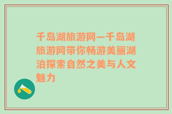 千島湖旅游網(wǎng)—千島湖旅游網(wǎng)帶你暢游美麗湖泊探索自然之美與人文魅力