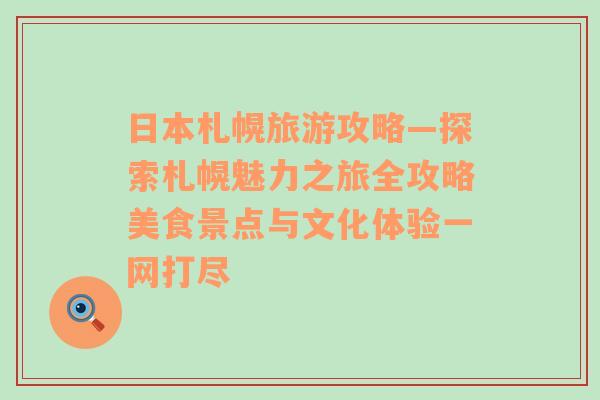 日本札幌旅游攻略—探索札幌魅力之旅全攻略美食景點與文化體驗一網(wǎng)打盡