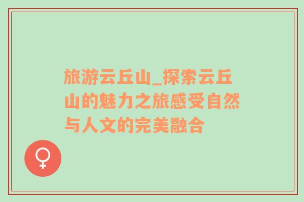 旅游云丘山_探索云丘山的魅力之旅感受自然與人文的完美融合