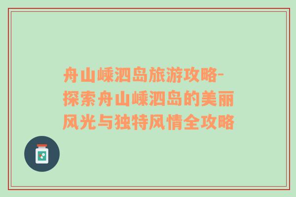 舟山嵊泗島旅游攻略-探索舟山嵊泗島的美麗風(fēng)光與獨(dú)特風(fēng)情全攻略