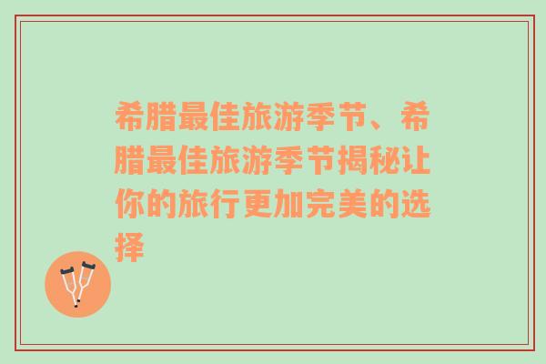 希臘最佳旅游季節(jié)、希臘最佳旅游季節(jié)揭秘讓你的旅行更加完美的選擇