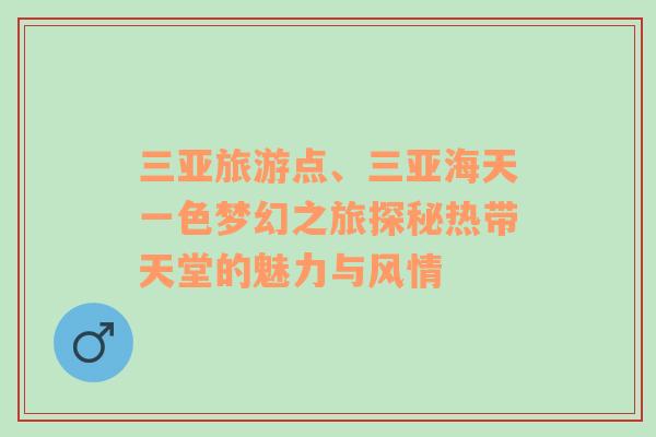 三亞旅游點(diǎn)、三亞海天一色夢(mèng)幻之旅探秘?zé)釒焯玫镊攘εc風(fēng)情