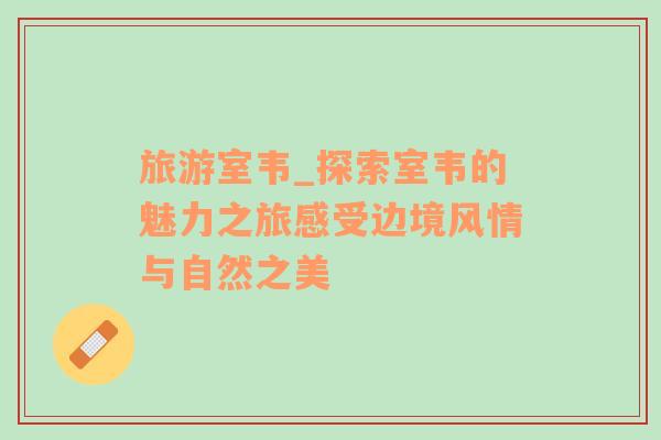 旅游室韋_探索室韋的魅力之旅感受邊境風(fēng)情與自然之美