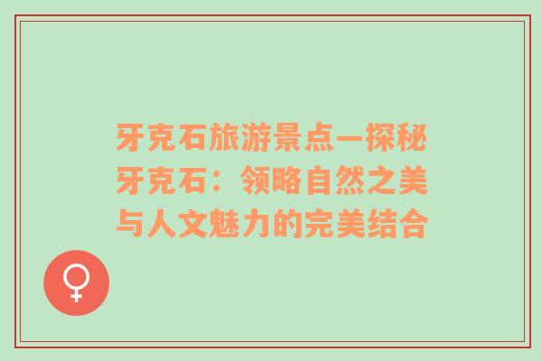 牙克石旅游景點(diǎn)—探秘牙克石：領(lǐng)略自然之美與人文魅力的完美結(jié)合