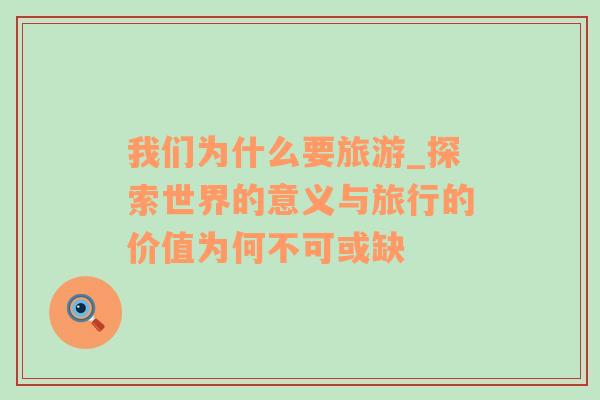 我們?yōu)槭裁匆糜蝊探索世界的意義與旅行的價(jià)值為何不可或缺