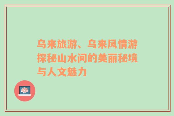 烏來旅游、烏來風(fēng)情游探秘山水間的美麗秘境與人文魅力