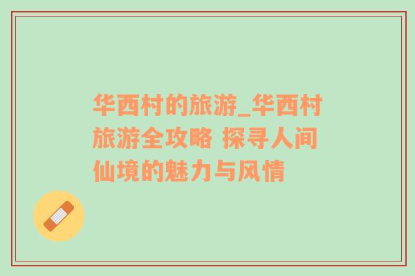 華西村的旅游_華西村旅游全攻略 探尋人間仙境的魅力與風(fēng)情