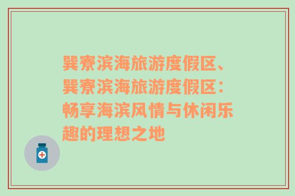 巽寮濱海旅游度假區(qū)、巽寮濱海旅游度假區(qū)：暢享海濱風(fēng)情與休閑樂趣的理想之地