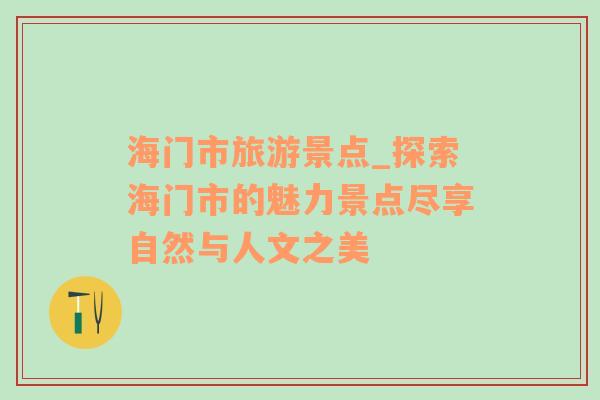 海門市旅游景點_探索海門市的魅力景點盡享自然與人文之美