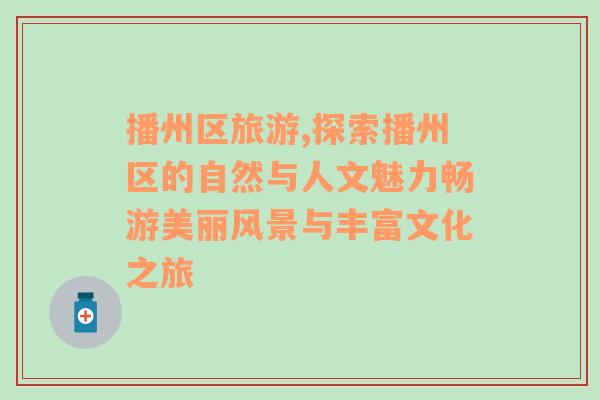 播州區(qū)旅游,探索播州區(qū)的自然與人文魅力暢游美麗風(fēng)景與豐富文化之旅