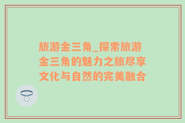 旅游金三角_探索旅游金三角的魅力之旅盡享文化與自然的完美融合