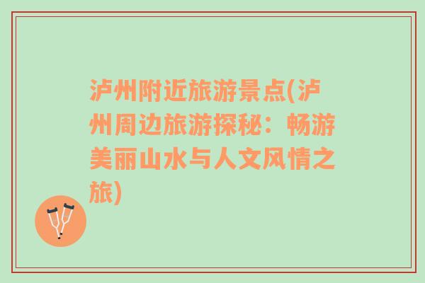 瀘州附近旅游景點(瀘州周邊旅游探秘：暢游美麗山水與人文風情之旅)