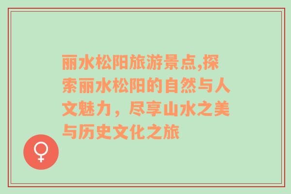 麗水松陽旅游景點,探索麗水松陽的自然與人文魅力，盡享山水之美與歷史文化之旅