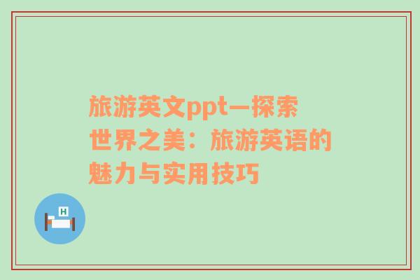 旅游英文ppt—探索世界之美：旅游英語的魅力與實用技巧