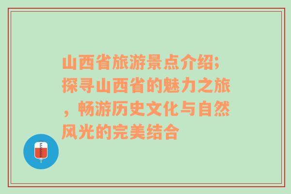 山西省旅游景點介紹;探尋山西省的魅力之旅，暢游歷史文化與自然風光的完美結(jié)合