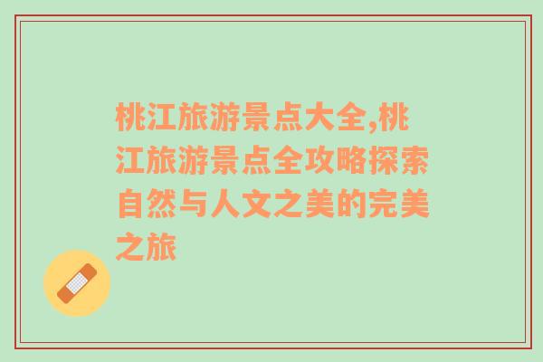 桃江旅游景點大全,桃江旅游景點全攻略探索自然與人文之美的完美之旅