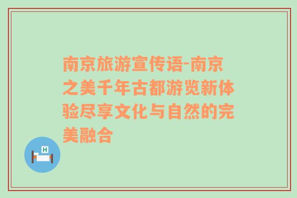 南京旅游宣傳語-南京之美千年古都游覽新體驗盡享文化與自然的完美融合