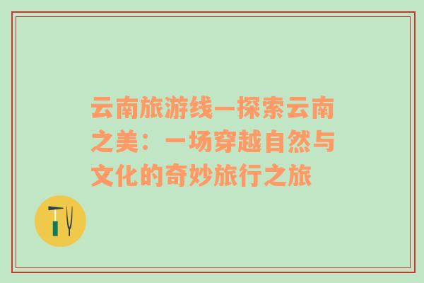 云南旅游線—探索云南之美：一場穿越自然與文化的奇妙旅行之旅