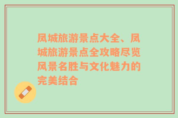 鳳城旅游景點大全、鳳城旅游景點全攻略盡覽風景名勝與文化魅力的完美結(jié)合