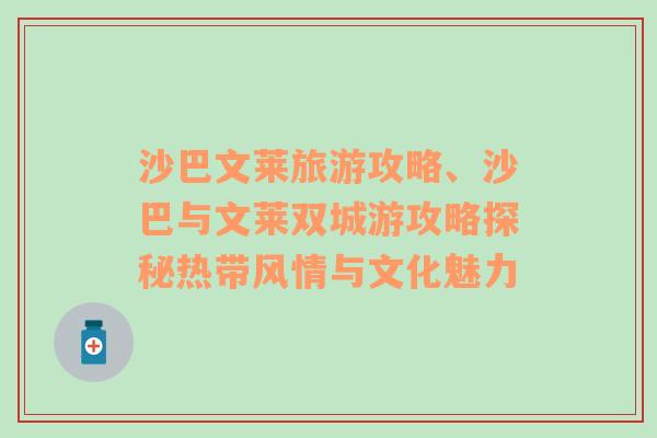 沙巴文萊旅游攻略、沙巴與文萊雙城游攻略探秘?zé)釒эL(fēng)情與文化魅力