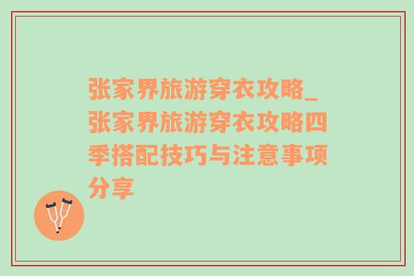 張家界旅游穿衣攻略_張家界旅游穿衣攻略四季搭配技巧與注意事項分享