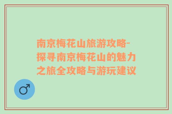 南京梅花山旅游攻略-探尋南京梅花山的魅力之旅全攻略與游玩建議