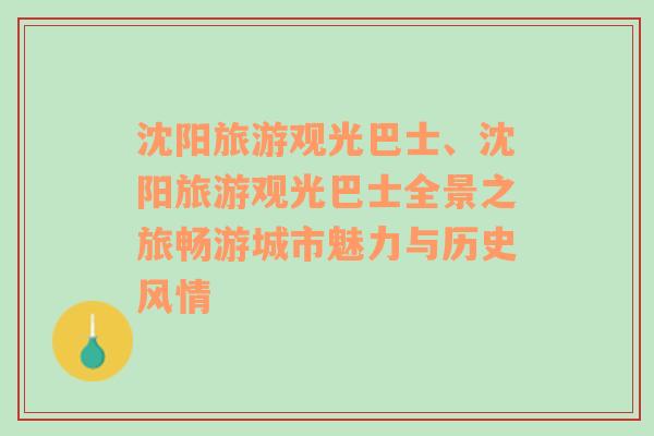 沈陽(yáng)旅游觀(guān)光巴士、沈陽(yáng)旅游觀(guān)光巴士全景之旅暢游城市魅力與歷史風(fēng)情