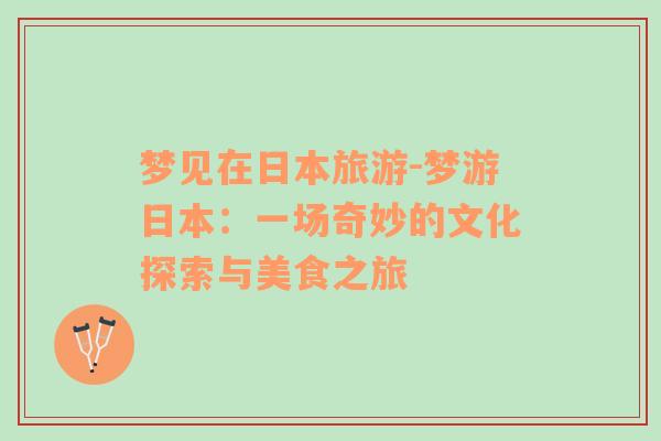 夢見在日本旅游-夢游日本：一場奇妙的文化探索與美食之旅