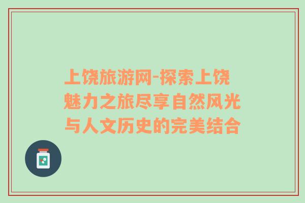 上饒旅游網(wǎng)-探索上饒魅力之旅盡享自然風(fēng)光與人文歷史的完美結(jié)合