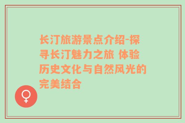 長(zhǎng)汀旅游景點(diǎn)介紹-探尋長(zhǎng)汀魅力之旅 體驗(yàn)歷史文化與自然風(fēng)光的完美結(jié)合