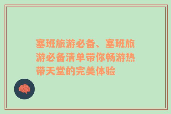 塞班旅游必備、塞班旅游必備清單帶你暢游熱帶天堂的完美體驗