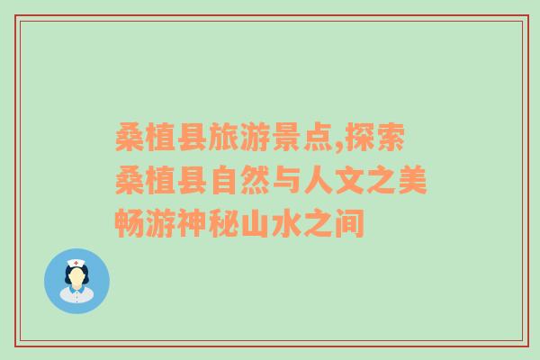 桑植縣旅游景點,探索桑植縣自然與人文之美暢游神秘山水之間