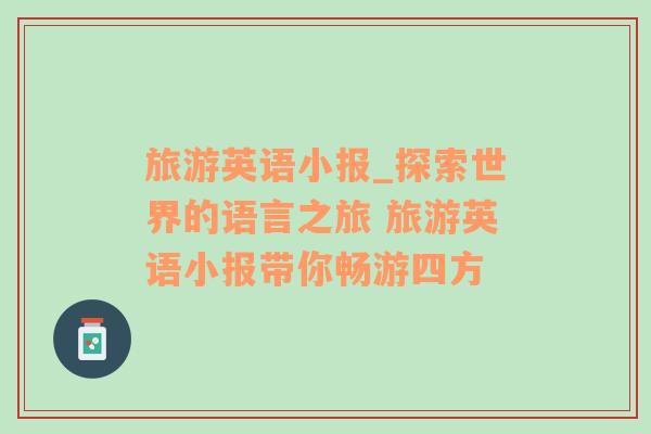 旅游英語小報_探索世界的語言之旅 旅游英語小報帶你暢游四方