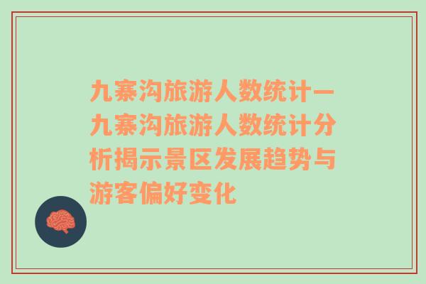 九寨溝旅游人數(shù)統(tǒng)計(jì)—九寨溝旅游人數(shù)統(tǒng)計(jì)分析揭示景區(qū)發(fā)展趨勢與游客偏好變化
